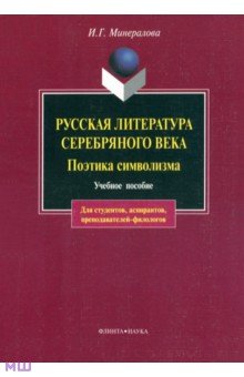 Русская литература серебряного века. Поэтика символизма