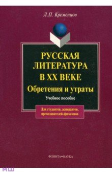 Русская литература в XX в. Обретения и утраты