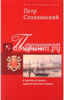 Петропавловская крепость и другие историко-художественные очерки