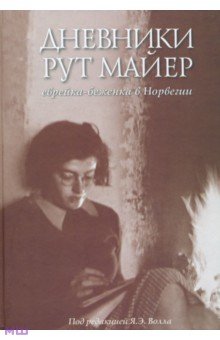 Дневники Рут Майер. Еврейка-беженка в Норвегии