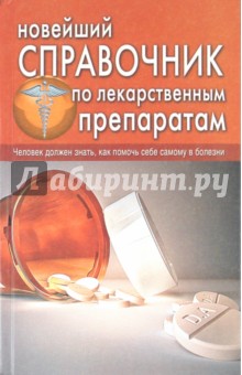 Новейший справочник по лекарственным препаратам