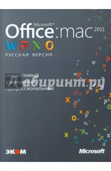 Microsoft Office для Мас 2011. Русская версия