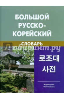 Большой русско-корейский словарь .Около 120 000 слов и словосочетаний