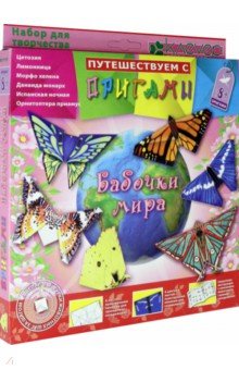 Путешествие с оригами "Бабочки мира" (АБ 11-303)