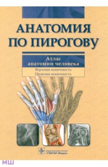 Анатомия по Пирогову. Атлас анатомии человека. Том 1. Верхняя конечность. Нижняя конечность(+CD)