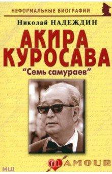 Акира Куросава: «Семь самураев»