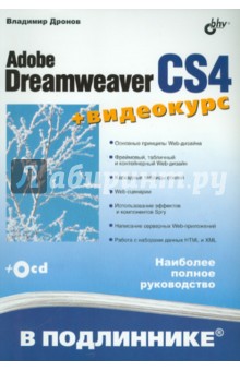 Adobe Dreamweaver CS4 (+CD)