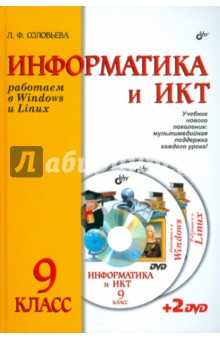 Информатика и ИКТ. Учебник для 9 класса ( + 2DVD)