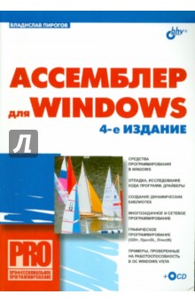 Ассемблер для Windows (+СD)