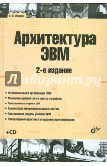 Архитектура ЭВМ. Учебное пособие (+ CD)