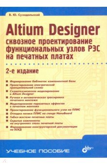 Altium Designer: проектирование функциональных узлов РЭС на печатных платах