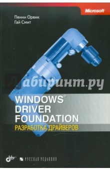 Windows Driver Foundation: разработка драйверов