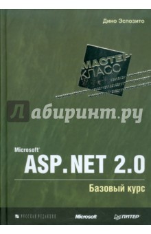 Microsoft ASP.NET 2.0. Базовый курс. Мастер-класс
