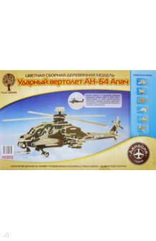 Цветная сборная модель "Ударный вертолет АН-64 Апач" (PС072)
