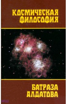 Космическая философия Батраза Алдатова