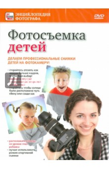 Фотосъемка детей (DVD)