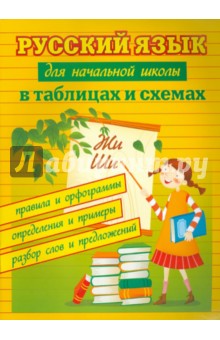 Русский язык для начальной школы в таблицах и схемах. Правила и орфограммы, определения и примеры