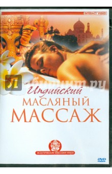 Индийский масляный массаж (DVD)
