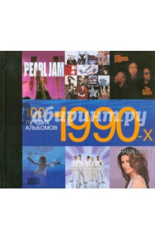 100 лучших альбомов 1990-х