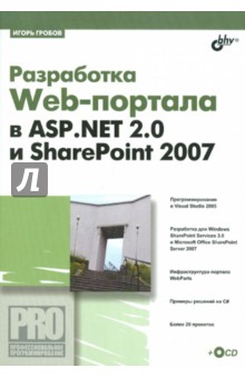 Разработка Web-портала в ASP.NET.2.0 и SharePoint 2007 (+CD)