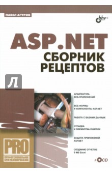 ASP.NET. Сборник рецептов (+CD)
