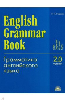 Грамматика английского языка. Версия 2.0. Учебное пособие