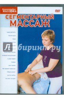 Сегментарный массаж (DVD)