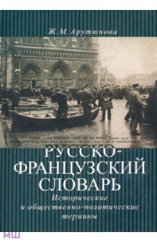 Русско-французский словарь: исторические и общественно-политические термины