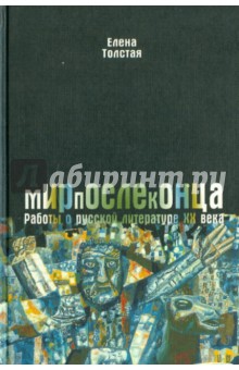 Мирпослеконца: работы о русской литературе ХХ века