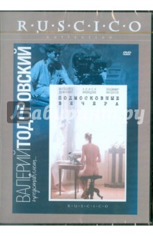 Подмосковные вечера (DVD)