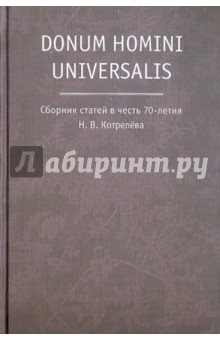 Donum homini universalis. Сборник статей в честь 70-летия Н. В. Котрелева