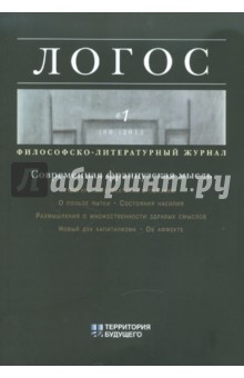 Логос №1 2011 Философско-литературный журнал