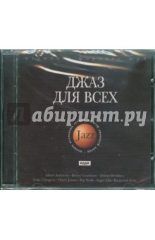 Джаз для всех (CD)
