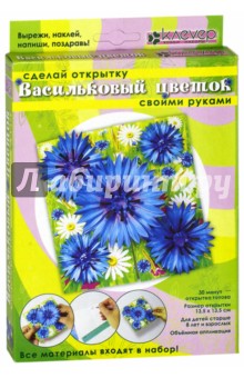 Игрушка-набор для детского творчества "Васильковый цветок" (АБ 23-816)