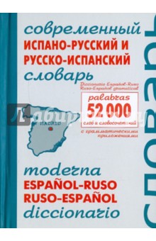 Современный испано-русский и русско-испанский словарь. Около 52 000 слов