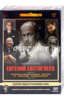 Евгений Евстигнеев. Том 1. 1964-1977 гг. (5DVD)