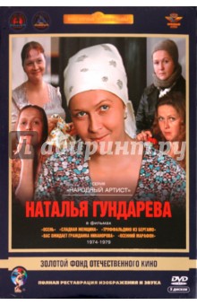 Наталья Гундарева 1974-1979 гг. Ремастированный (5DVD)