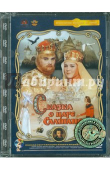 Сказка о царе Салтане. Ремастированный (DVD)