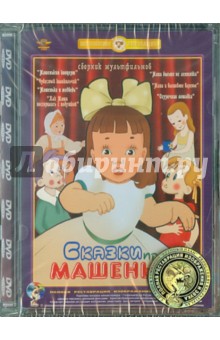 Сказки про Машеньку. Ремастированный (DVD)