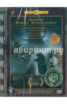 Фильмы Ю. Норштейна. Ремастированный (DVD)