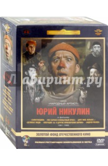 Юрий Никулин. 1961-1966 гг. Ремастированный (DVD)
