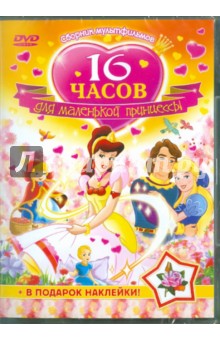 16 часов для маленькой принцессы. Сборник мультфильмов (DVD)