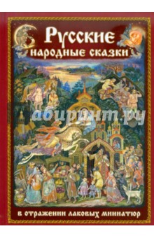 Русские народные сказки. На русском языке