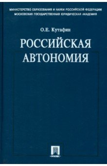 Избранные труды. В 7 томах. Том 5. Российская автономия