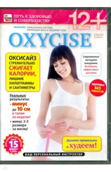 OXYCISE. Базовый уровень (DVD)