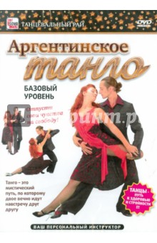 Аргентинское танго. Базовый уровень (DVD)