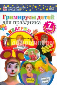 Гримируем детей для праздника (DVD)