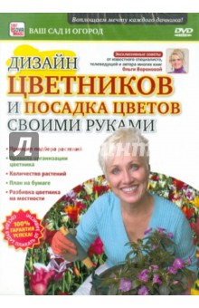 Дизайн цветников и посадка своими руками (DVD)