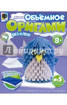 Объемное оригами №5 "Пингвин" (956005)