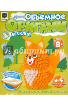 Объемное оригами №4 "Бельчонок" (956004)